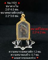 #1101 ตลับพระสแตนเลสลายไทย ชุบทองเลเซอร์ หลวงปู่ทวดห้าเหลี่ยม ขนาดกรอบวงใน2.6*4.5 ซม.