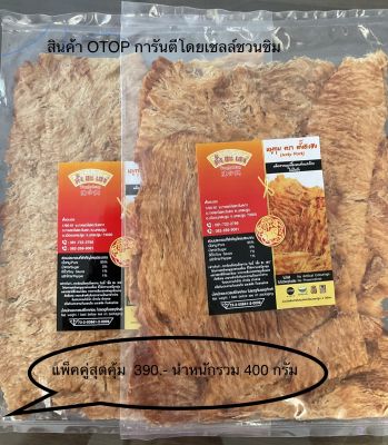 แพ็คสุดคุ้ม 2แพ็ค (น้ำหนักรวม 400 g.) 436.-หมูทุบ/ Pork Jerky สินค้า OTOP ของฝากจาก จ.นครปฐม การันตีความอร่อย โดย เชลล์ชวนชิม รางวัลสินค้าดีเด่นจังหวัดนครปฐม 3 ปี ซ้อน