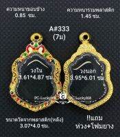 A#333(7ม.)ตลับพระ/กรอบพระไมคอนพิมพ์เหรียญเข้ารูปเสมาหลวงพ่อพัฒน์ เป็นต้น ขนาดภายใน 3.61*4.87 ซม สงสัยทักแชทได้ค่ะ **ขนาดที่ใ่ส่สวย3.2*4.5ซม**