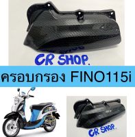 ครอบกรอง FINO 115i หัวฉีด เคฟล่างานเกรดดี