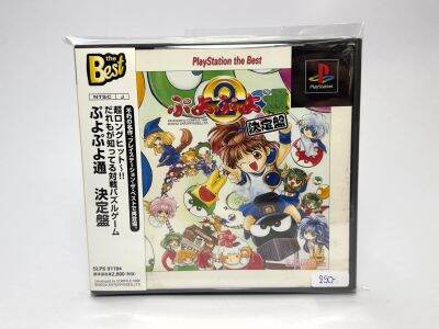 แผ่นแท้ PS1 (japan)  Puyo Puyo 2/Tsuu Ketteiban (PlayStation the Best)