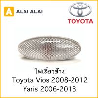 【B025】ไฟเลี้ยวข้าง Toyota Vios 2008-2012, Yaris 2006-2013