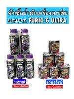 หัวเชื้อน้ำมันเบนซิน บางจาก FURIO G ULTRA รถยนต์และ มอไซค์