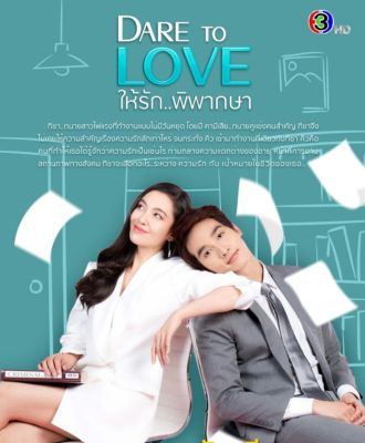 DVD ให้รักพิพากษา Dare To Love : 2022 #ละครไทย (เสียงไทย/ซับอังกฤษ-ไทย) 6 แผ่น - 16 ตอนจบ 👍👍👍❤️