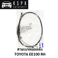 สายเบรคมือหลัง TOYOTA EE100 RH