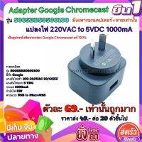 อะแดปเตอร์ Adapter Google Chromecast รุ่น S005BBS0500100   แปลงไฟ 220V AC to 5VDC 1000mA เป็นอุปกรณ์ เสริมจากกล่อง Google Chrome cast แท้ 100%  สินค้า เป็น ของ ใหม่ พร้อม ใช้งาน บรรจุ ในกล่องเดิม   (มีเฉพาะอะแดป เตอร์ +สายเท่านั้น)