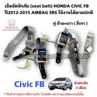 เข็มขัดนิรภัย (seat belt) HONDA CIVIC FB ปี2012-2015 มือสองแท้