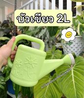 บัวรดน้ำ 2 ลิตร watering pot บัวเขียว พร้อมส่ง