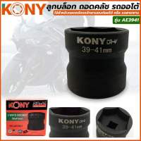 kony ลูกบล็อกถอดคลัช ขนาดบล็อก 39มิล - 41มิล 4หุน