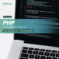 [Digital Coupon] "PHP First Step for Novice พัฒนาเว็บไซต์ด้วย PHP ก้าวแรกสำหรับมือใหม่" | คอร์สออนไลน์ SkillLane