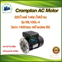 Crompton 3แรงม้า 4โพล 1เฟส(ไฟบ้าน) หน้าแปลน B5