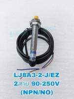 LJ8A3-8-J/EZ Proximity Sensor เกลียวM8 90-250VAC  2สาย ชนิดNC เซ็นเซอร์จับโลหะ