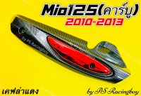 กันร้อนท่อ Mio125 ,Mio125 รุ่นคาร์บูปี 2010-2013 เคฟล่า/แดง อย่างดี(SK) มี4สี(ตามภาพ) กันร้อนท่อแต่งmio125 แผ่นกันร้อนท่อmio125 ข้างท่อmio125 กันร้อนท่อmio125 ฝาครอบท่อmio125 ครอบท่อmio125 กันร้อนท่อมีโอ125 ครอบกันร้อนท่อmio125 ฝาครอบท่อมีโอ125