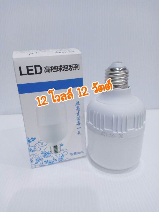 หลอดไฟ-led-12-โวลท์-12-วัตต์-หลอดไฟโซล่าเซลล์-หลอดไฟใช้งานกับแบตเตอรี่