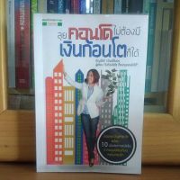 ลุยคอนโดไม่ต้องมีเงินก้อนโตก็ได้ หนังสืออสังหาริมทรัพย์ -อัญพัชร์ ทรัพย์ยืนยง