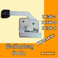 มือเปิดประตู ด้านใน โคมัตสุ Komatsu PC 56-7 pc60-8 PC 70-8 มือเปิด มือจับประตู อะไหล่รถขุด อะไหล่รถแมคโคร