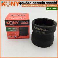 KONY ลูกบล็อกถอดคลัช รถออโต้ บล็อก 39มิล - 41มิล (4 หุน) รุ่น AE3941