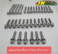 ชุดแคร้งเครื่อง X Max (ซ้าย+ขวา) หัวเฟือง CNC ด้าน 33ตัว