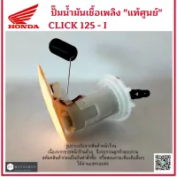 ปั๊มน้ำมันเชื้อเพลิงแท้ศูนย์  ปั๊มติ๊ก  (motorcycle fuel pump)  HONDA CLICK125 I   คลิก125ไอ