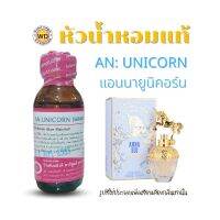 หัวน้ำหอมแท้ fragrance oil กลิ่น แอนนายูนิคอร์น AN: UNICORN หัวเชื้อน้ำหอมฉีดกาย, เครื่องสำอาง โดยดับบลิวดี พาร์ฟูมอุดรธานี