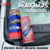 Chamois PVA ผ้าชามัวร์รังผึ้ง ซับน้ำอย่างดี เนื้อแน่น ขนาดใหญ่ ขนาดกลาง