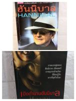 ฮันนิบาล  เปิดตำนานฮันนิบาล  Hannibal นวนิยายแปล วรรณกรรมแปล นวนิยายอเมริกา Thomas Harris สุวิทย์ ขาวปลอด