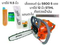 เลื่อยยนต์ รุ่น 5800 5 แรง บาร์ 12 - 25 นิ้ว STIHL (ให้เลือก) โซ่ 3/8 + บาร์โซ่ 11.5 นิ้ว + ตะไบ oregon อุปกรณ์พร้อมใช้งาน