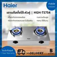 Haier เตาแก๊สแบบตั้งโต๊ะ ไฮเออร์ หัวคู่ (หัวทองเหลือง) รุ่น HGH-TS754 สแตนเลส สีเงิน (Silver)