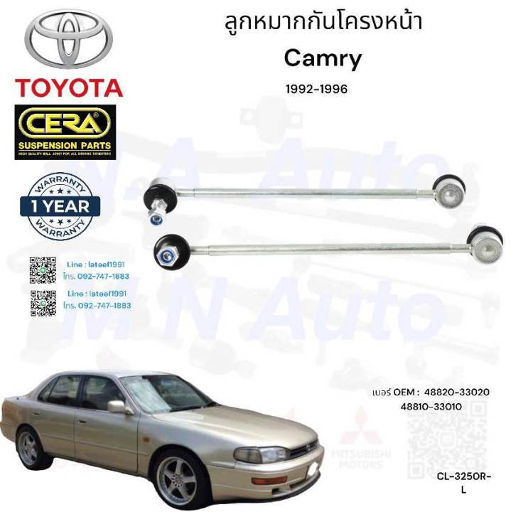 ช่วงล่างcamry-ช่วงล่างแคมรี่-ปี-1992-1996-รายละเอียดสินค้า-ลูกหมากปีกนกล่าง-ลูกหมากคันชัก-ลูกหมากแร็ค-ลูกหมากกันโครงหน้า-ลูกหมากกันโครงหลัง-อย่างละ2ตัว-brand-cera-รับประกันอ3-เดือน