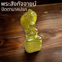 พระสังกัจจายน์ ปิดตา นาคปรก มงคลนาคราช ขนาดเล็ก 3 เซนติเมตร เนื้อทองทิพย์ เด่นเรื่องทำมาหากิน โชคลาภ มหาอุต