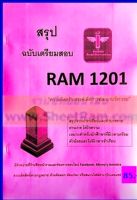 ชีทราม  RAM1201 ความคิดสร้างสรรค์เพื่อการพัฒนานวัตกรรม (ชีทหลักศิลา)