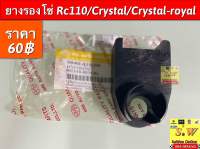 ยางรองโซ่ rc110,crystal,crystal-royal อะไหล่ทดแทน คุณภาพเยี่ยม