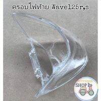 ?HMA?ฝาครอบไฟท้าย​ตัวนอก ใส Wave125​ตัวเก่า​ 125R​  125Sหัวเถิก