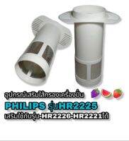 อุปกรณ์เสริมใส้กรองPhilips-Hr-2225สินค้าคุณภาพของใหม่พร้อมส่ง