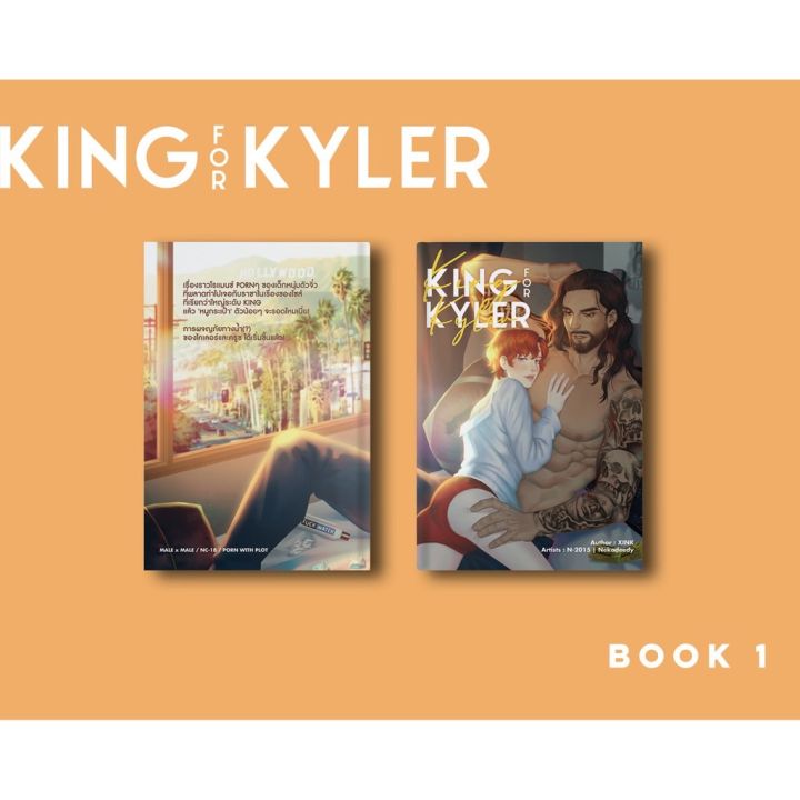 lt-พร้อมส่ง-gt-นิยายวาย-king-for-kyler-หนังสือเล่ม-1-2-ภาคพิเศษ-การ์ตูน-จบ