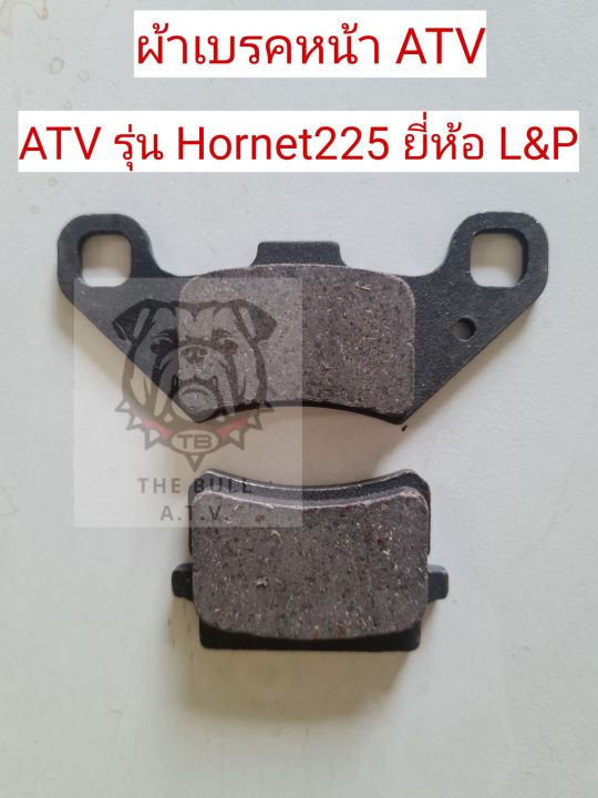 พร้อมส่งไทย-ready-to-ship-th-ผ้าเบรค-atv-รุ่น-hornet225-by-l-amp-p-disc-brake-pads-for-atv-model-hornet225-brand-l-amp-p