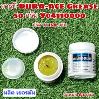 จารบี DURA-ACE Grease 50 กรัม Y04110000