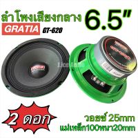 ลำโพงเสียงกลาง 6.5” Gratia GT-620 แม่เหล็ก100x20 วอยซ์25 (ราคาต่อคู่)