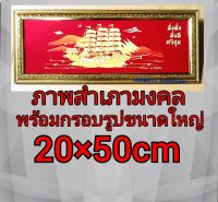 ภาพเรือสำเภาขนาดใหญ่พร้อมกรอบกว้าง 20 * 50 เซนติเมตร สำหรับติดผนังหรือตั้งโต๊ะปรับฮวงจุ้ยภายในบ้านหรือที่ทำงาน หรือเป็นของขวัญของมงคลเนื่องในโอกาสพิเศษต่างๆ