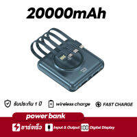 พาวเวอร์แบงค์ MINI ความจุ 20000mAh ชาร์จเร็ว ชาร์จเร็ว 20W(สูงสุด) มาพร้อมสายไฟ 4 เส้น พร้อมอินเทอร์เฟซ Type-C+Apple+Micro+USB แบตสำรองไร้สายชาร์จโทรศัพท์ได้ ไฟ LED ในตัว ส่องสว่างกลางคืน แบตสำรองไร้สาย power bank