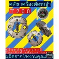 ครัชเครื่องตัด​หญ้า​ T200, TL43, TU43, 328,GX35 พร้อมตลับใสอย่างดี