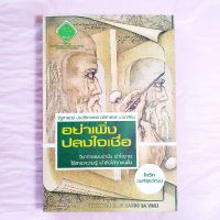 หนังสือ อย่าเพิ่งปลงใจเชื่อ