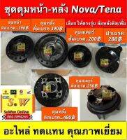 ดุมหน้า nova,Tena มีให้เลือก ทั้งดุมหลัง  ดิสเเละดั้ม สีดำ อะไหล่ทดเเทน