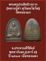 พระครูประสิทธิวรการ (หลวงปู่คำ สุวัณณโชโต) วัดหนองแก จ.ประจวบคีรีขันธ์ พุทธาภิเษก (เสาร์ ๕) ปี ๒๕๓๗  ( อายุท่าน ๑๐๑ปี ) เนื้อทองแดง "พิมพ์ใหญ่" มาพร้อมกล่องเดิมจากวัด ขนาดเหรียญกว้าง 2.7 ซม. สูง 3.5 ซม. รับประกันแท้100% สภาพเก่าเก็บอย่างดีสวยงามคมชัดมาก