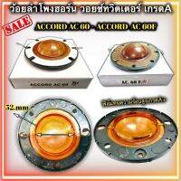 วอยซ์ลำโพงฮอร์น ACCORD AC 60F AC60 accord ac60 ว้อยแอคคอร์ด ขนาด 52mm. ว้อยฮอน ว้อยลำโพงฮอร์น