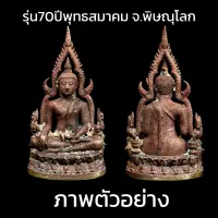 พระพุทธชินราช อินโดจีน พิมพ์แต่ง รุ่น70ปีพุทธสมาคมพิษณุโลก เนื้อทองแดง (ผิวไฟดินไทย) ปลุกเสก วิหารพระพุทธชินราช จ.พิษณุโลก