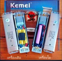 ปัตตาเลี่ยนตัดผม เฉพาะเครื่องเปล่า กันขอบ(เครื่องเปล่า)kemei5017 โมแรงแบตอึด