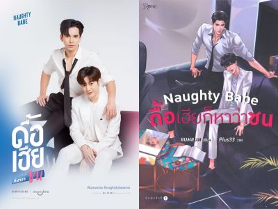 นิยายวาย Naughty Babe ดื้อเฮียก็หาว่าซน (ทำซีรีส์)