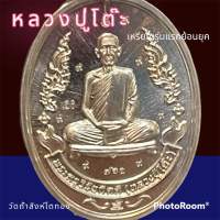 เหรียญ รุ่นแรกย้อนยุค หลวงปู่โต๊ะ เนื้ออัลปากา 9 รอบ เลข 761. 牧师祖父表 luang pu toh amulet