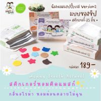 V2มาแล้ว! แผ่นหอมติดแมสก์Happy Breat Natural V2 แบบซองซิป